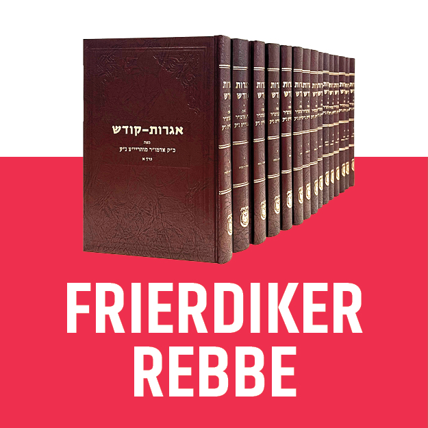 Frierdiker Rebbe